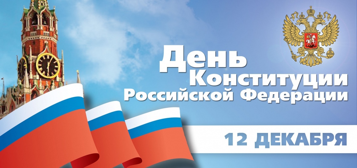 Поздравление Главы района с Днем Конституции Российской Федерации
